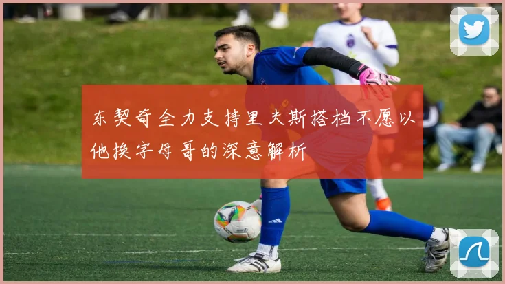 东契奇全力支持里夫斯搭档不愿以他换字母哥的深意解析