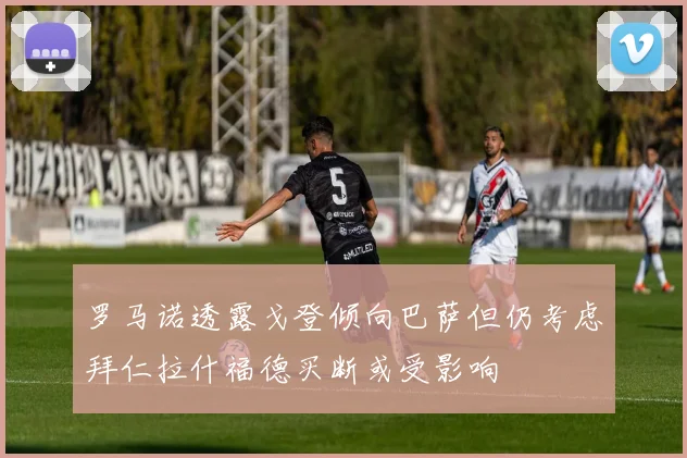 罗马诺透露戈登倾向巴萨但仍考虑拜仁拉什福德买断或受影响