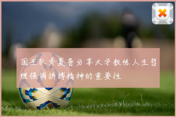 国王队秀夏普分享大学教练人生哲理强调拼搏精神的重要性