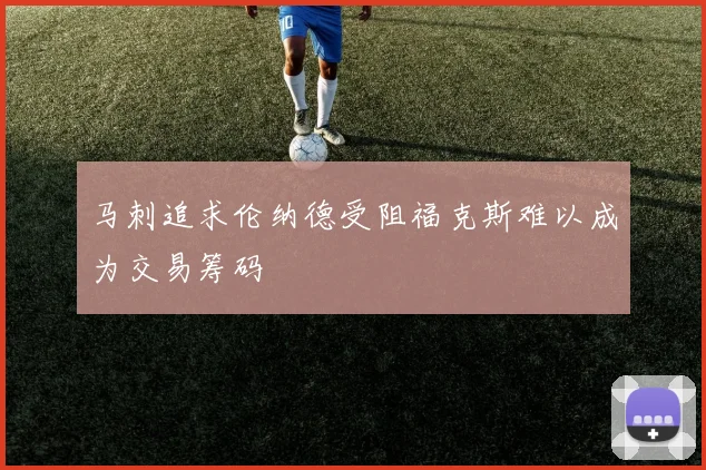 马刺追求伦纳德受阻福克斯难以成为交易筹码