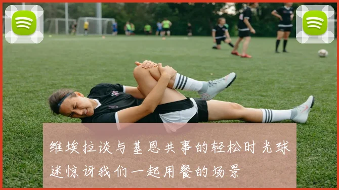 维埃拉谈与基恩共事的轻松时光球迷惊讶我们一起用餐的场景