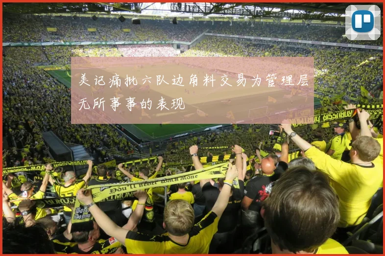 美记痛批六队边角料交易为管理层无所事事的表现