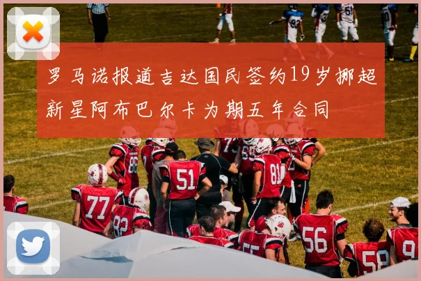 罗马诺报道吉达国民签约19岁挪超新星阿布巴尔卡为期五年合同