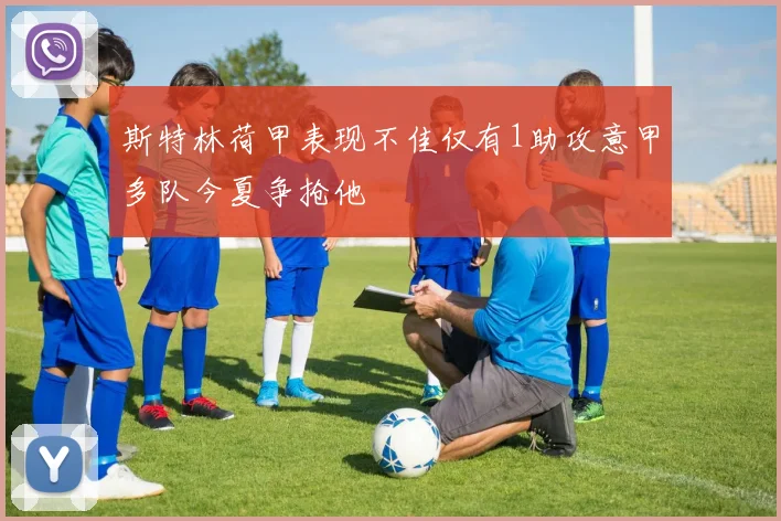斯特林荷甲表现不佳仅有1助攻意甲多队今夏争抢他
