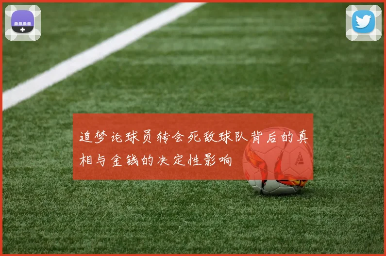 追梦论球员转会死敌球队背后的真相与金钱的决定性影响