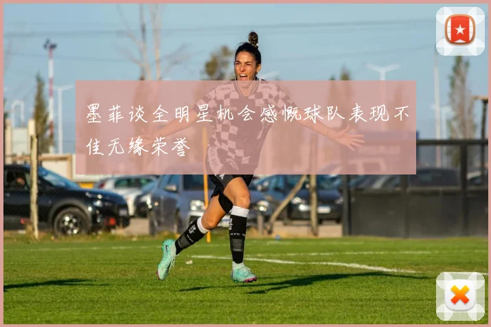 墨菲谈全明星机会感慨球队表现不佳无缘荣誉