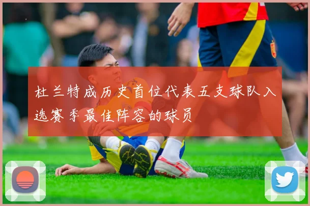 杜兰特成历史首位代表五支球队入选赛季最佳阵容的球员