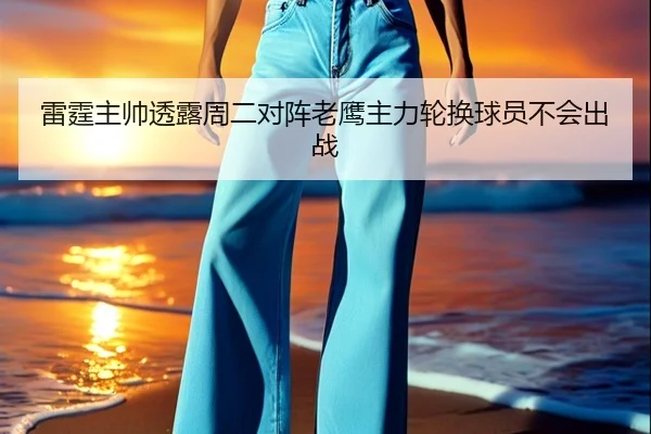 雷霆主帅透露周二对阵老鹰主力轮换球员不会出战 - XingkongSports