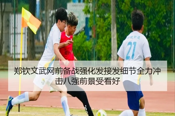 郑钦文武网前备战强化发接发细节全力冲击八强前景受看好 - XingkongSports
