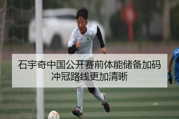 石宇奇中国公开赛前体能储备加码 冲冠路线更加清晰 - XingkongSports