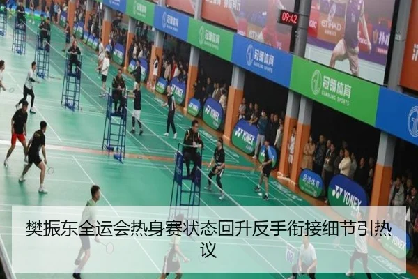 樊振东全运会热身赛状态回升反手衔接细节引热议 | XingkongSports