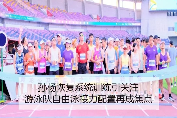 孙杨恢复系统训练引关注 游泳队自由泳接力配置再成焦点 - XingkongSports
